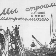Социалистическое переустройство: первые годы московского метро