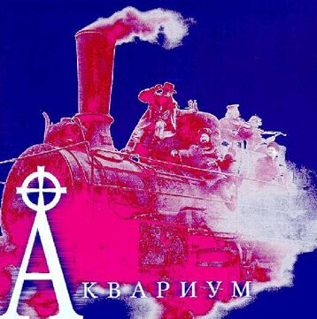 История одной песни: «ПОЕЗД В ОГНЕ», «Аквариум»