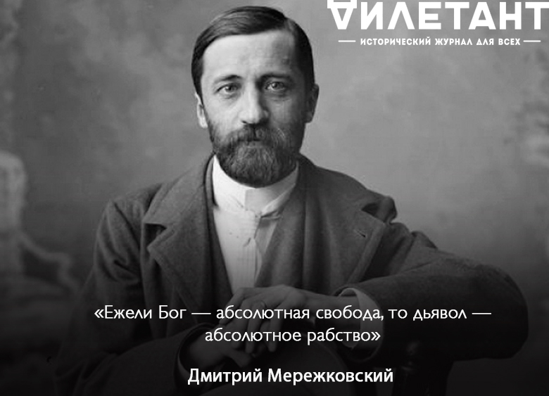Цитаты о дмитрии мережковскому Цитаты о дмитрии мережковскому