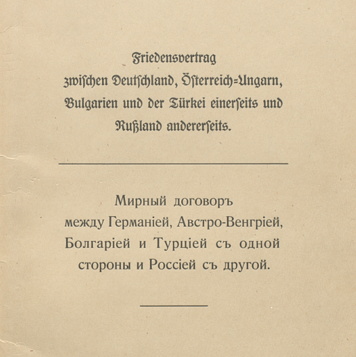 Брест-Литовский мирный договор