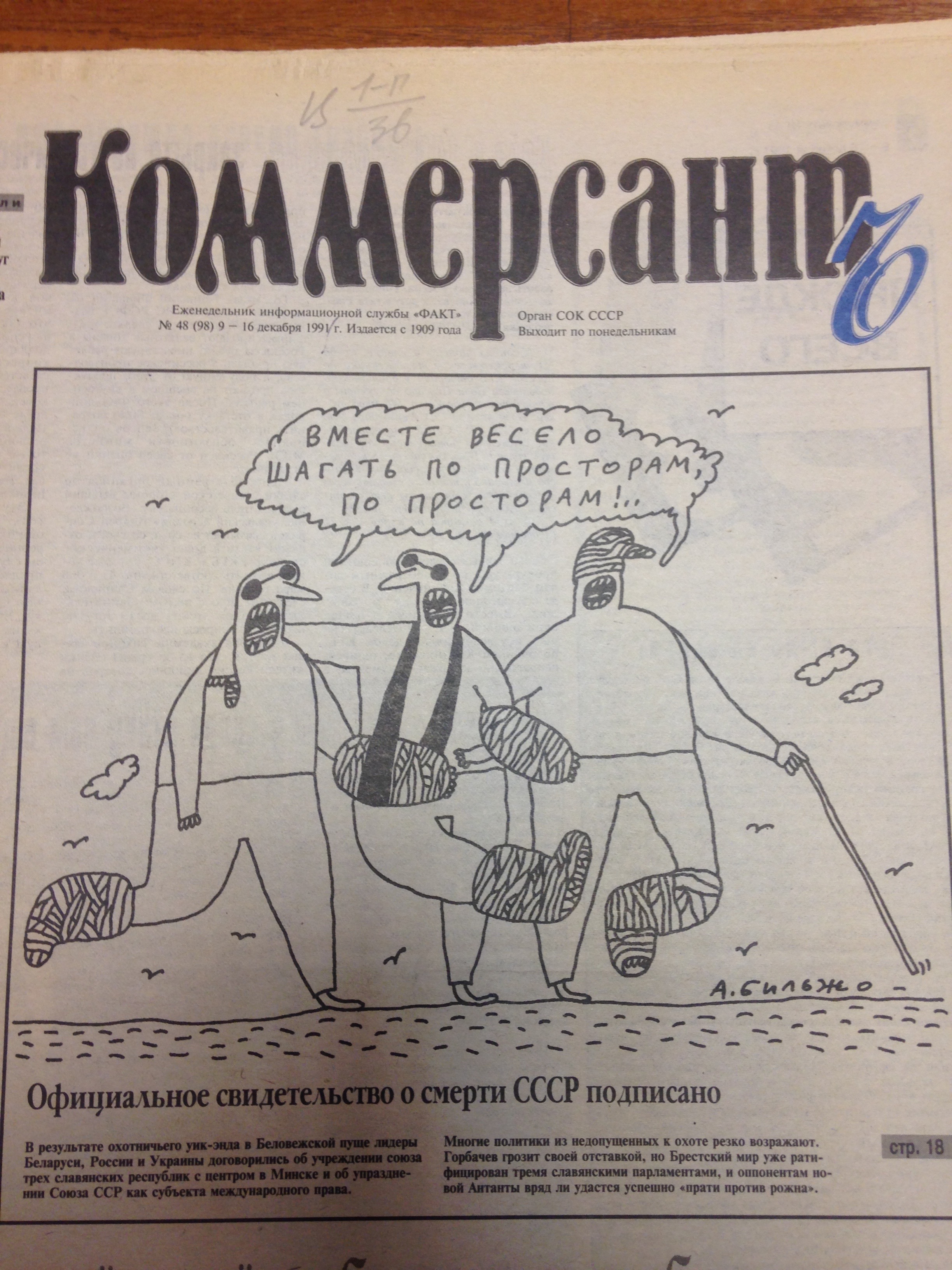 Первая полоса: за неделю до распада