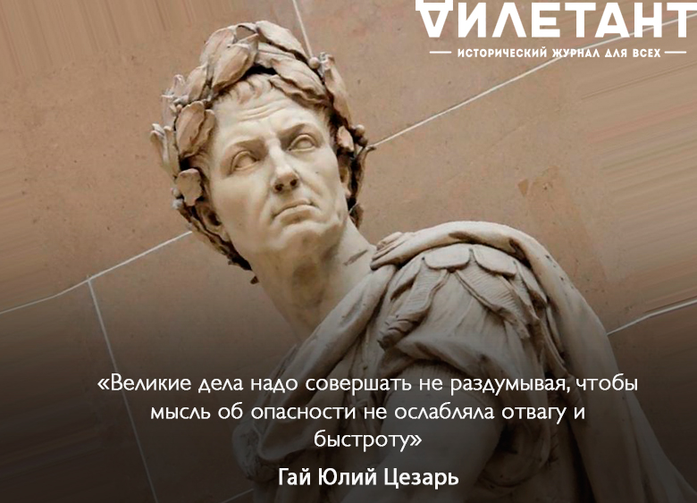 Цезарь гаи юлии цитаты Цезарь гаи юлии цитаты