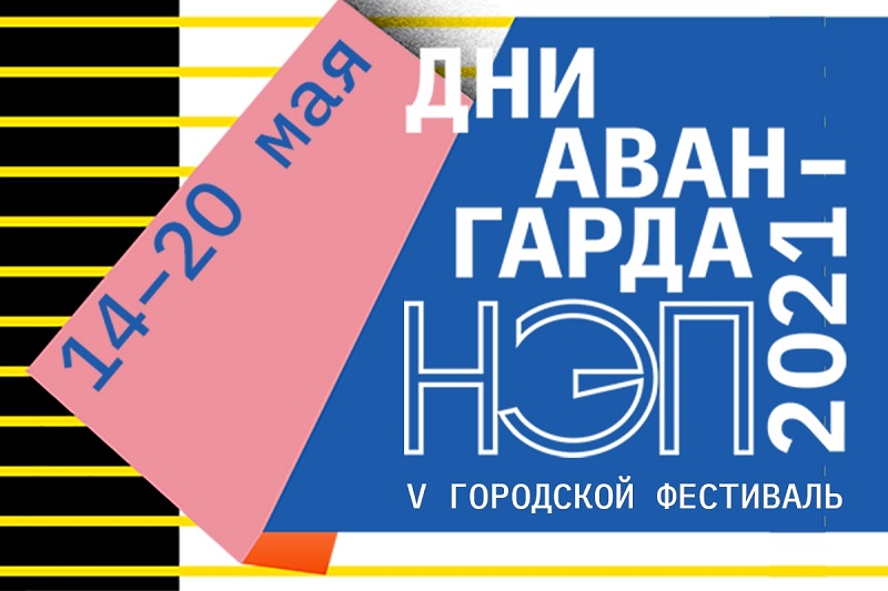 14-20 мая пройдёт московский фестиваль «Дни Авангарда»
