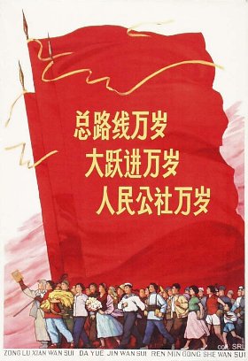 Пропагандистский плакат «Да здравствует руководящая линия! Да здравствует Большой скачок! Да здравствуют народные коммуны!»