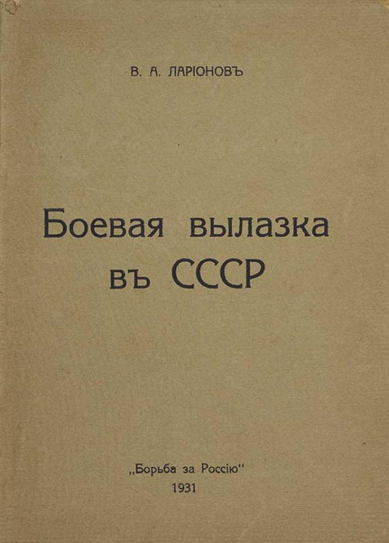 Книга Ларионова о событиях 1927 г..jpg
