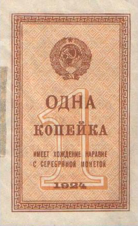 Денежный знак 1 копейка 1924 год 