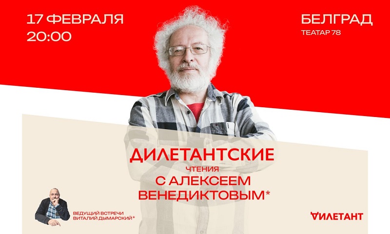 Новые Дилетантские чтения состоятся 17 февраля