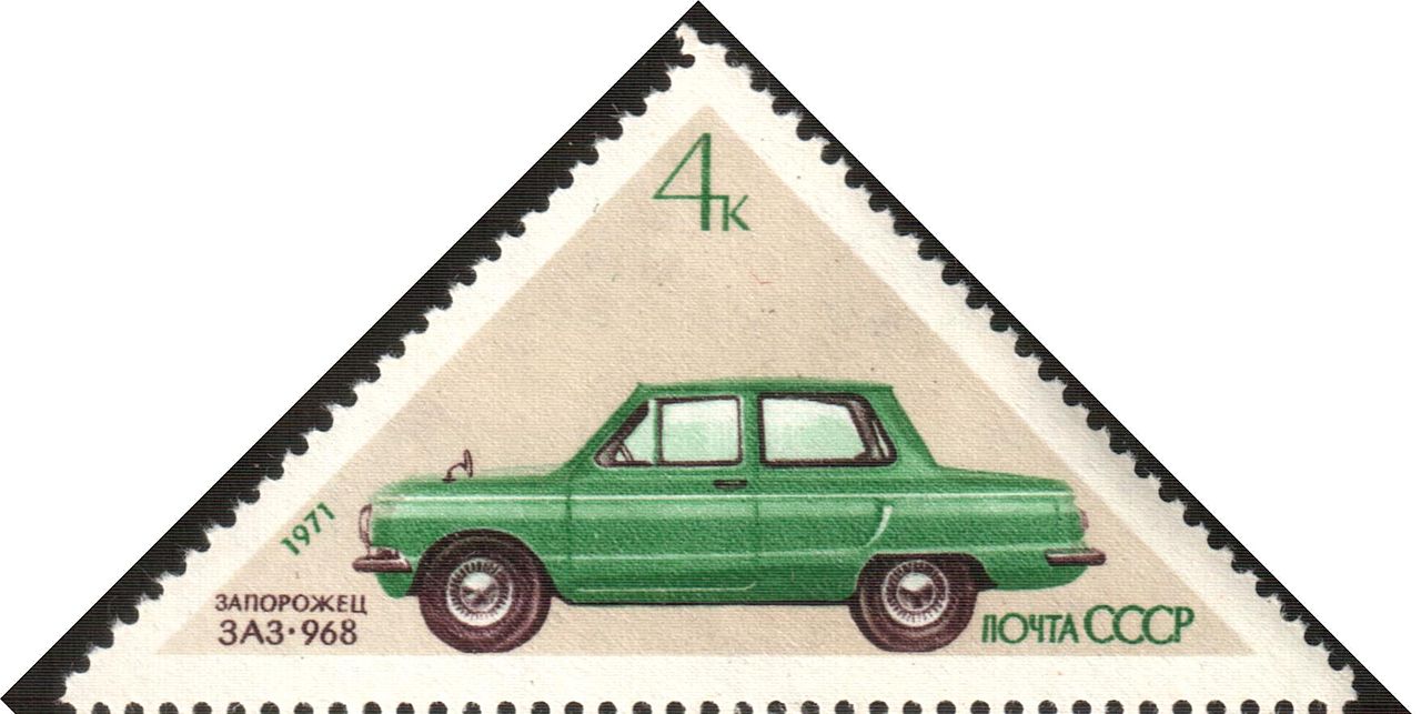 Советская почтовая марка, 1971 год.jpg