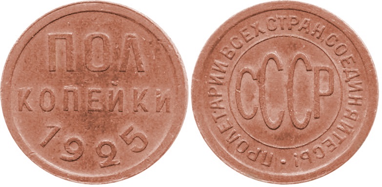 Медные полкопейки 1925, СССР