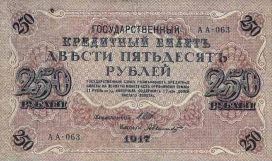 250_рублей_1917_года.png