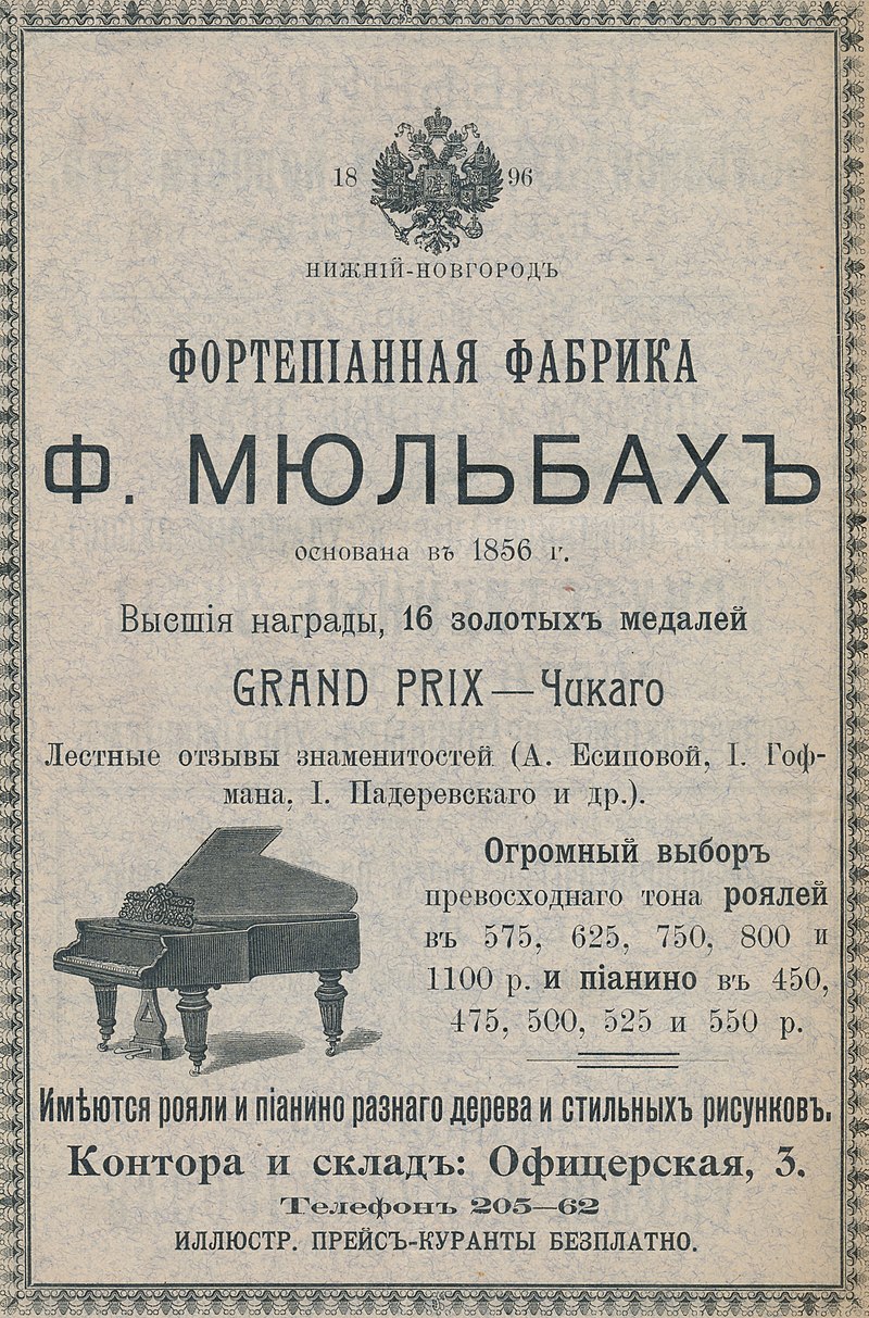 Реклама фортепианной фабрики Мюльбаха. (Wikimedia Commons) фото 5.jpg