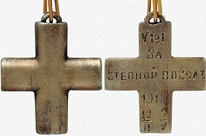 Крест «За степной поход»