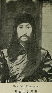Ма Чжаньшань (1885 – 1950 гг.)