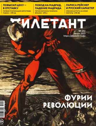 Дилетант №92