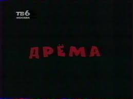 Телеведение. Трэш-ТВ 1990-х