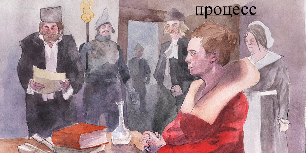 Процесс. Суд над графиней Эржебет Батори и ее сообщниками – Процесс