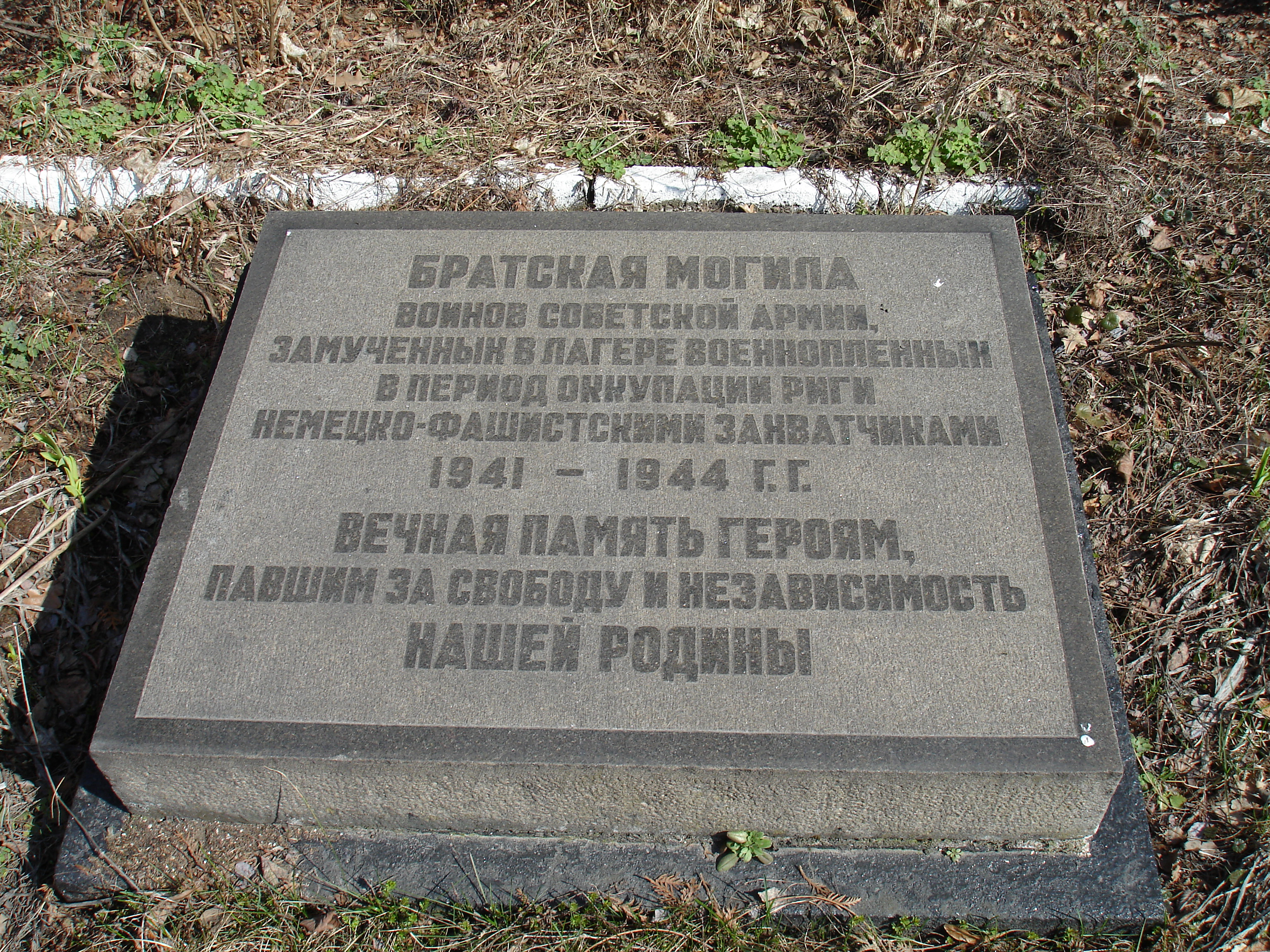Могила военнопленных на Гарнизонном кладбище, Рига. Фото автора