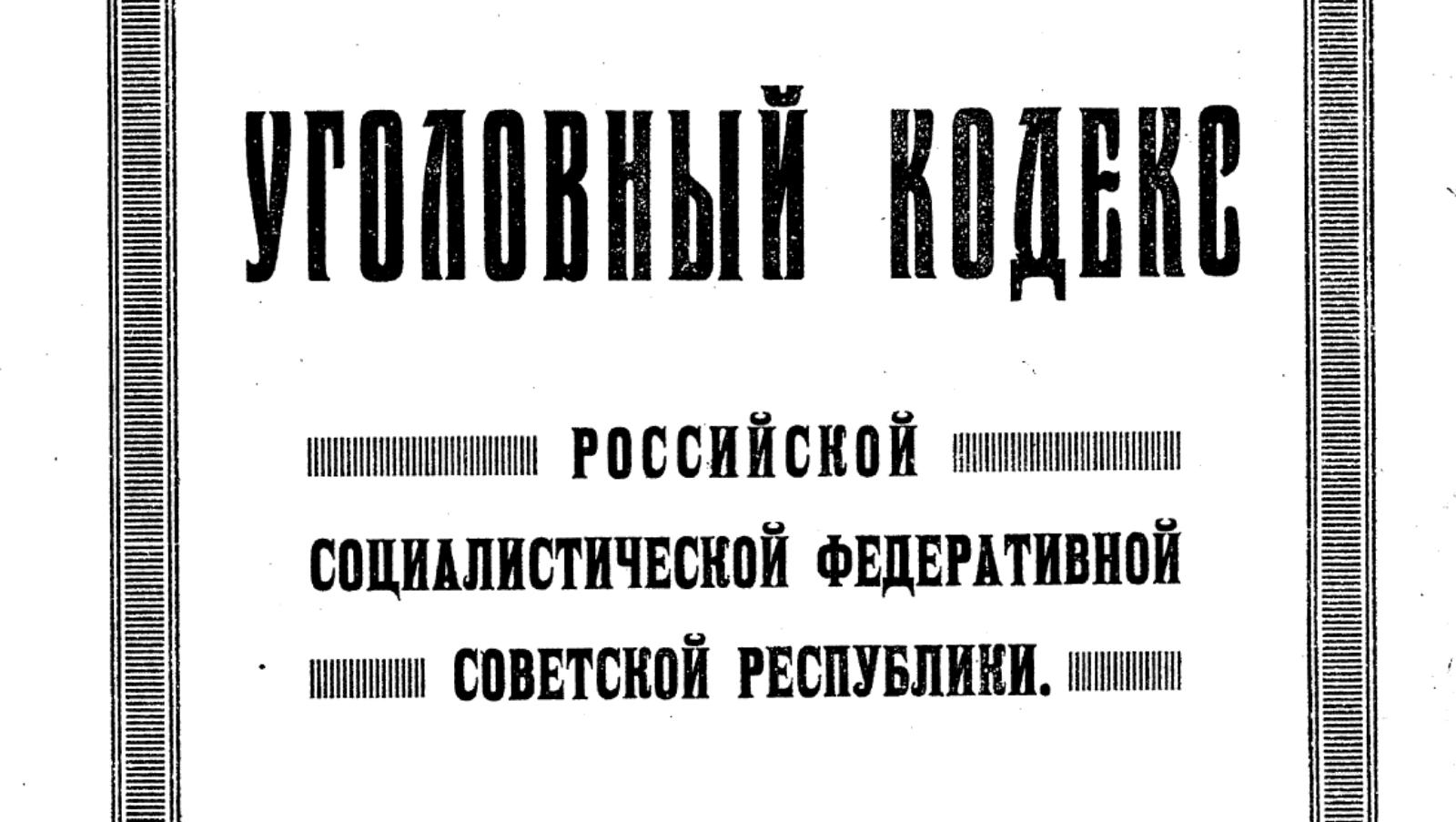 Уголовный кодекс РСФСР 1922 года.