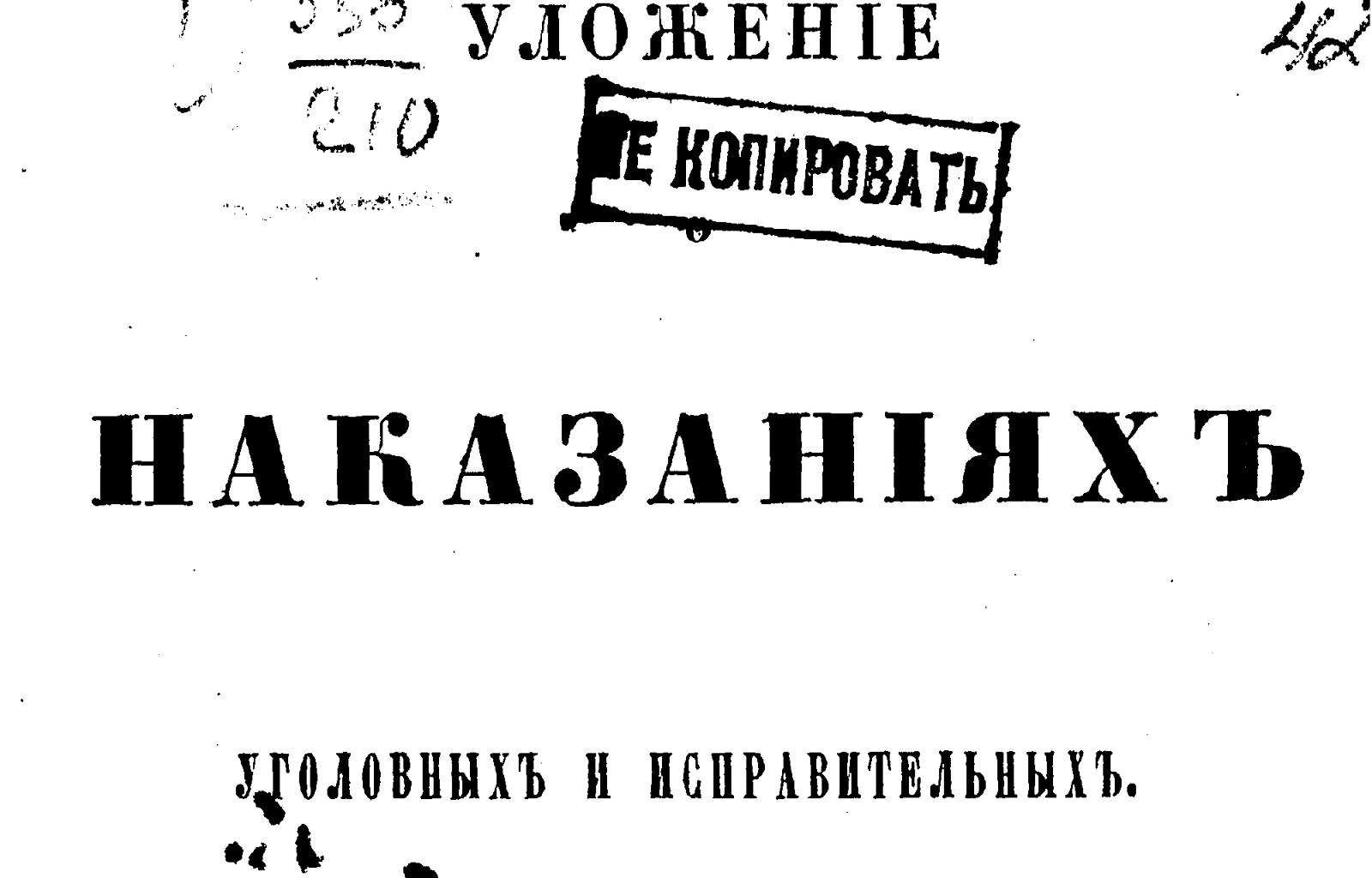 Уложение о наказаниях уголовных и исполнительных, 1845 год.