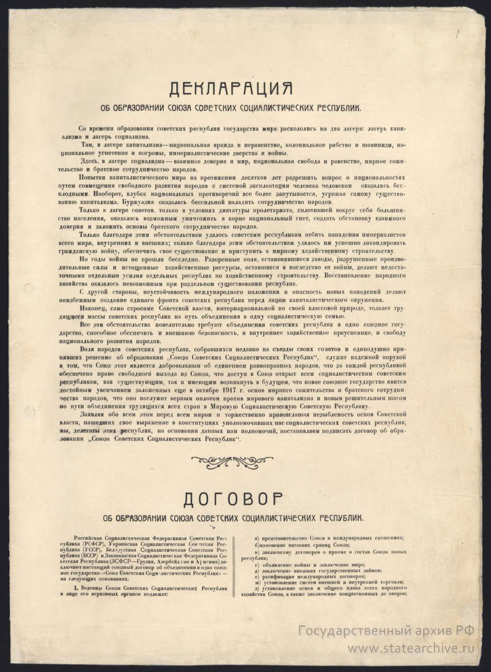 Декларация об образовании СССР. 