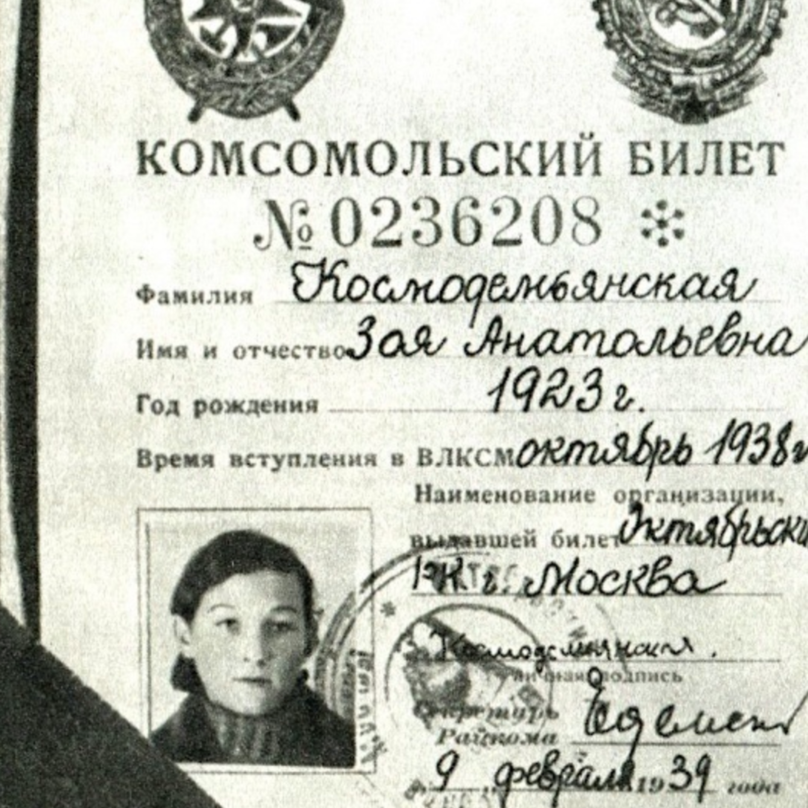 Комсомольский билет Зои Космодемьянской.