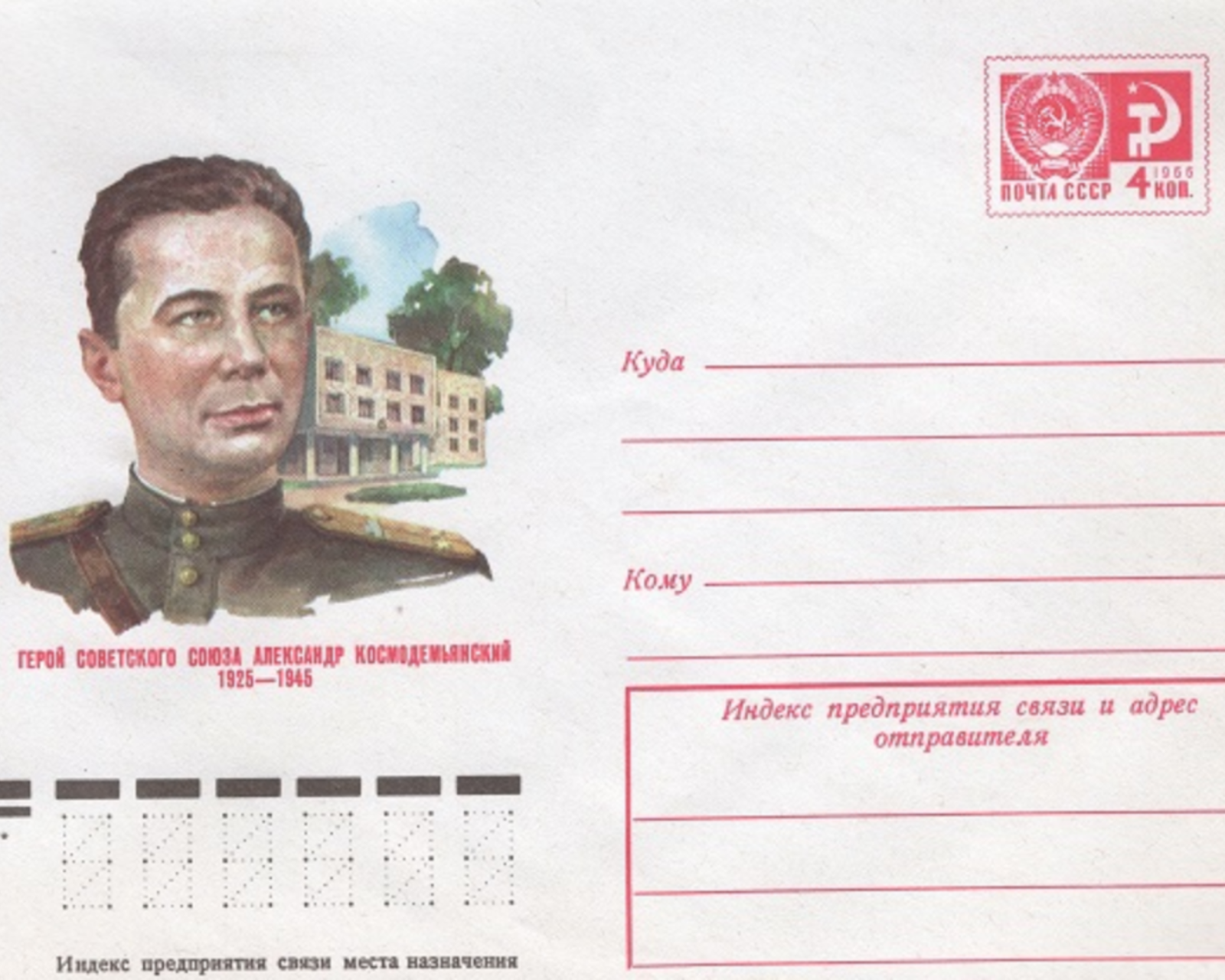 Александр Космодемьянский на почтовом конверте СССР, 1975 год.