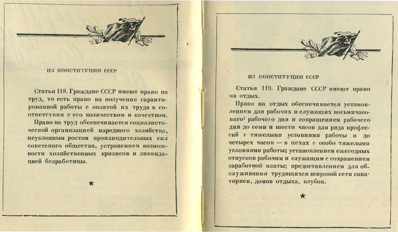 Тексты статей 118 и 119 из Конституции СССР.