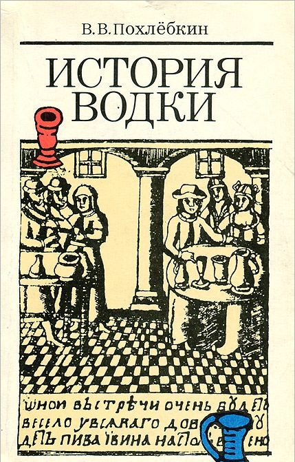 «История водки», издание 1991 г. 