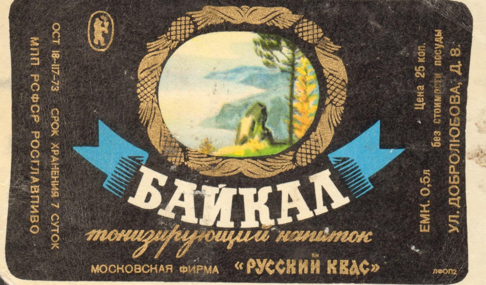 Лимонад «Байкал».