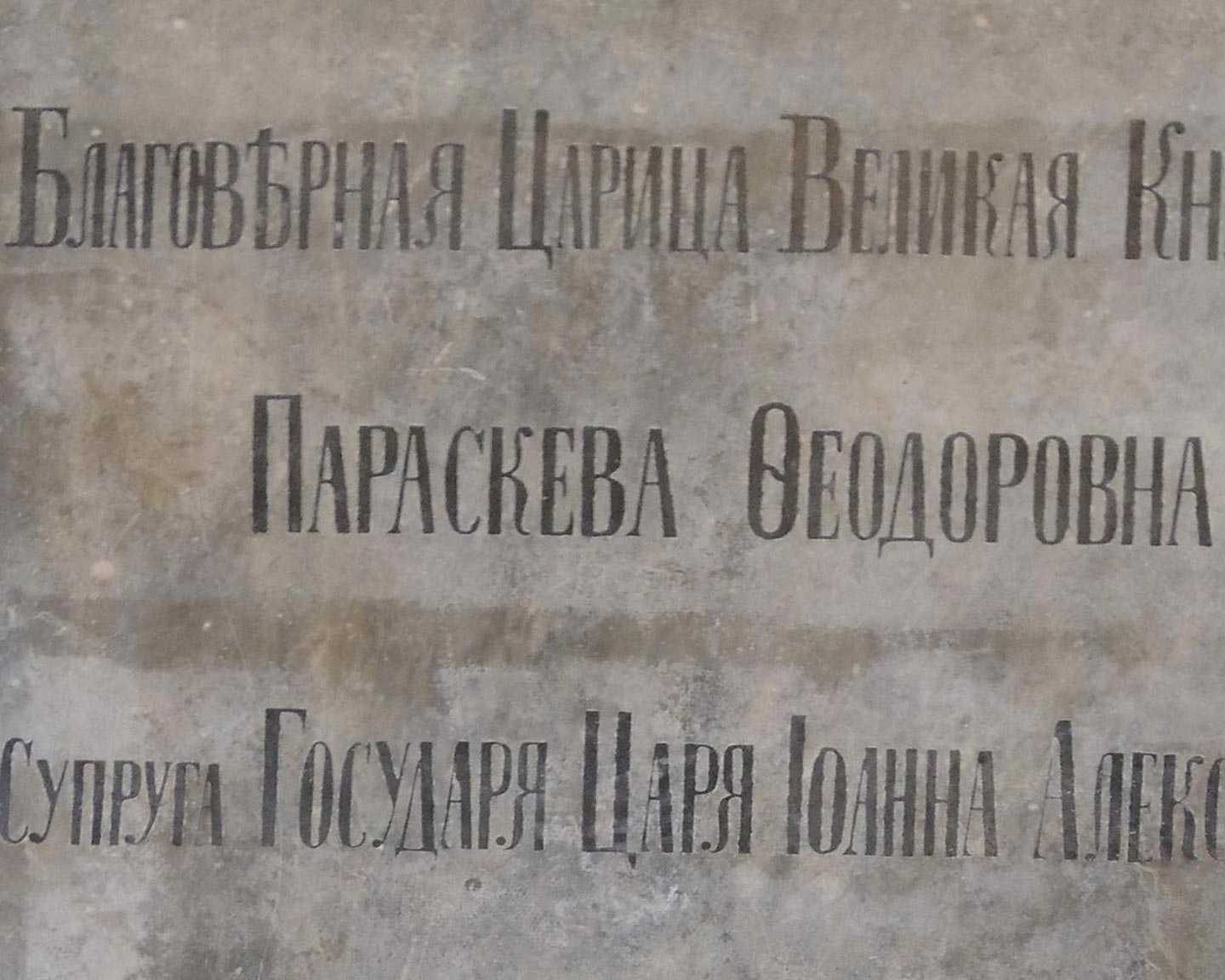 Надгробье Прасковьи Фёдоровны.
