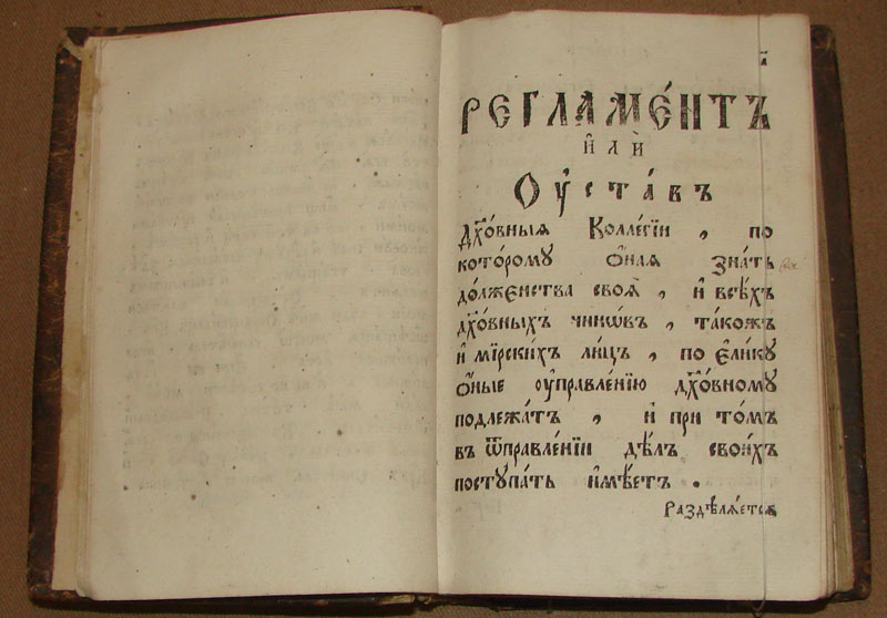 «Регламент духовный», 1721 год. 