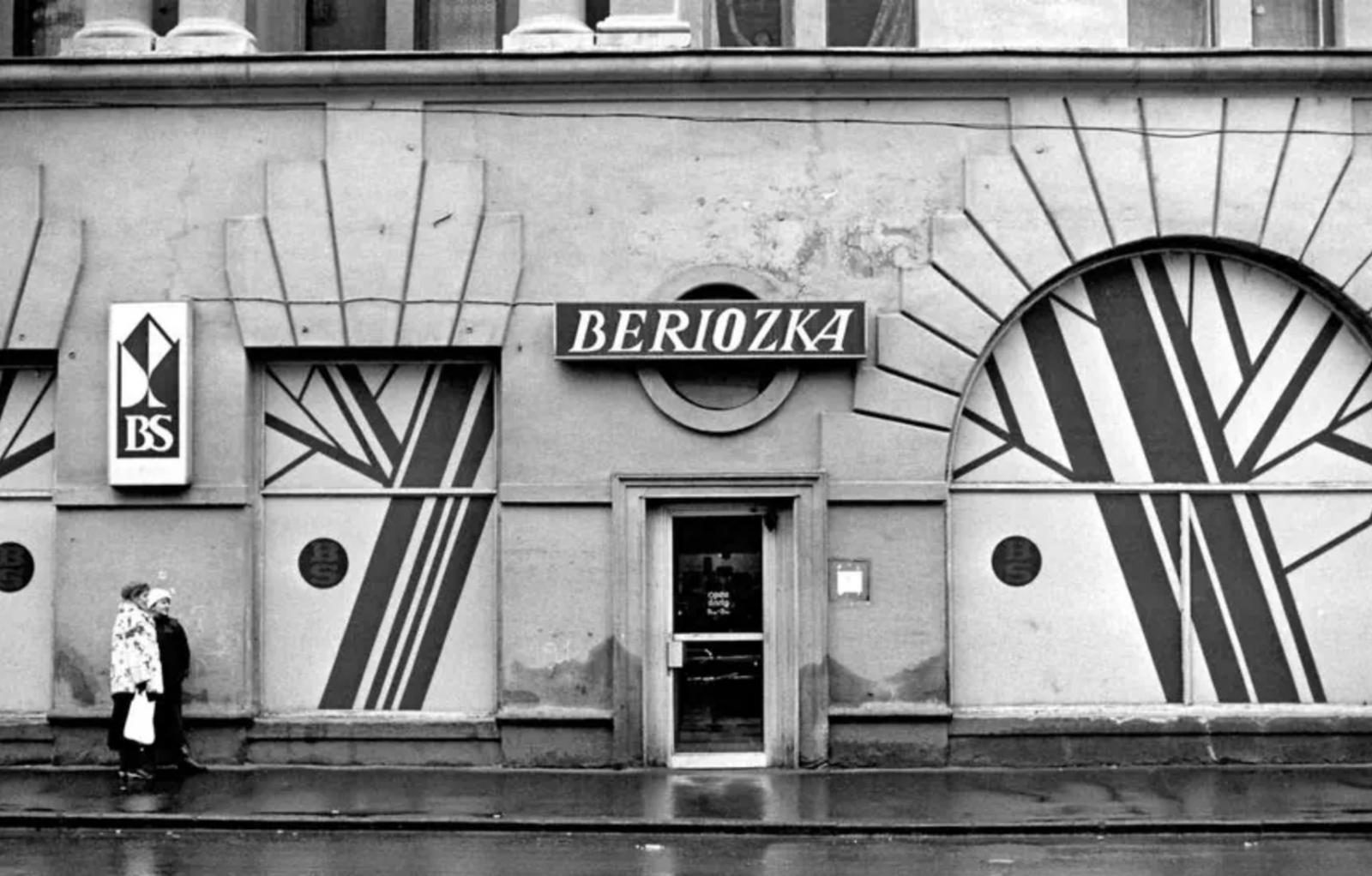 Валютный магазин «Берёзка» на улице Кропоткинская (сейчас — Пречистенка).
