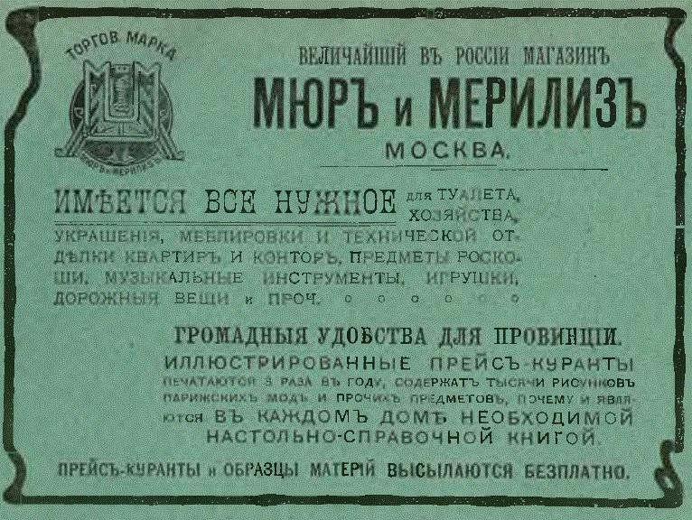 Реклама магазина «Мюр и Мерилиз». <br>