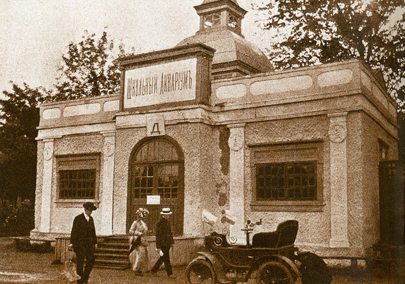 6 Аквариум 1907 год.jpg