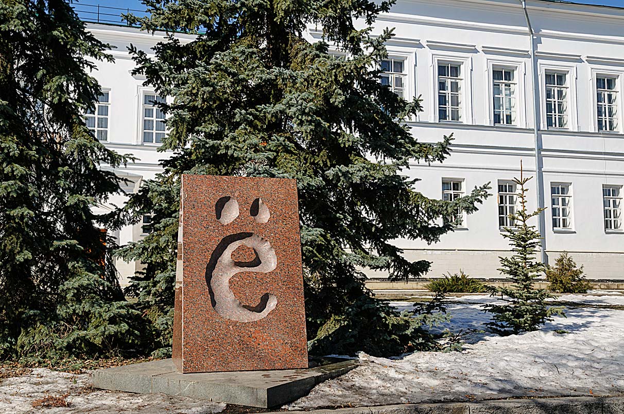 Памятник букве Ё в&nbsp;Ульяновске.