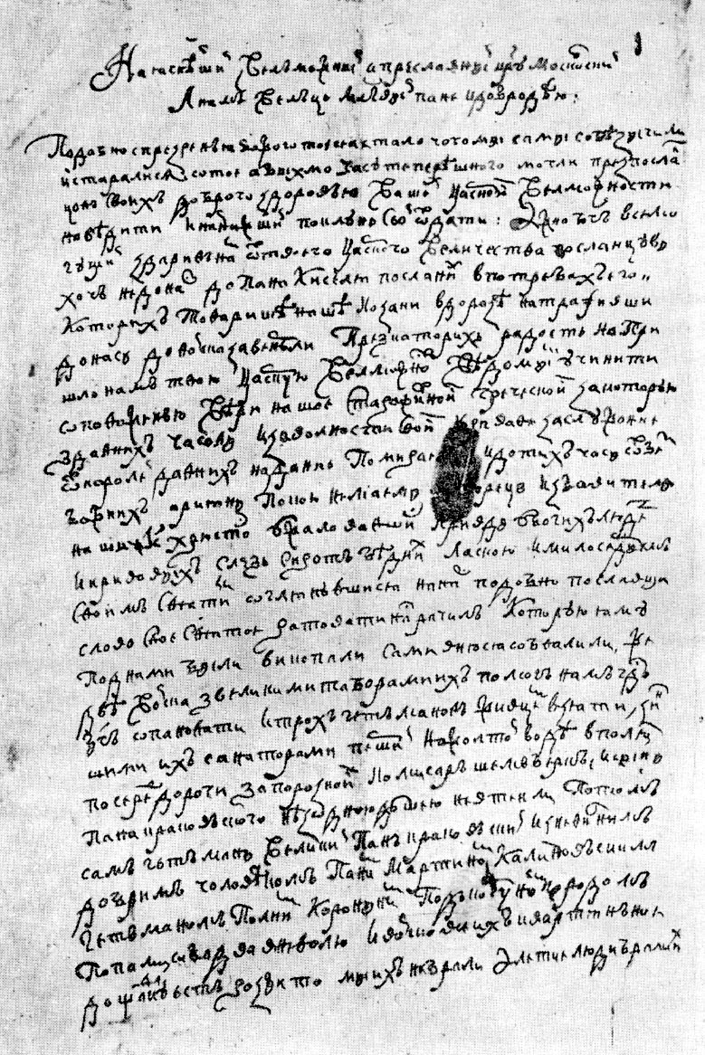 Письмо Хмельницкого  царю Алексею Михайловичу.jpg