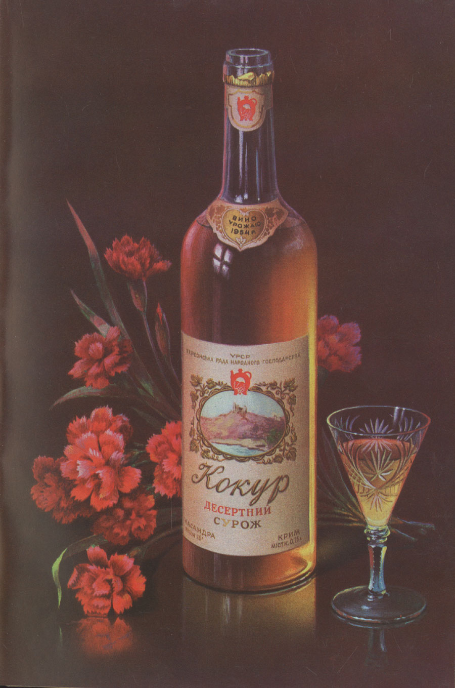 Украинское вино, 1950-е. Источник: yakubovski.kiev.ua Украинское вино, 1950-е. Источник: yakubovski.kiev.ua