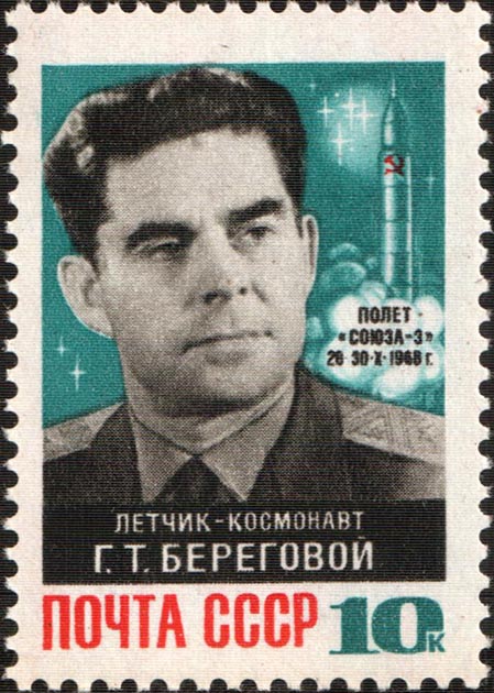 Г. Т. Береговой на марке Почты СССР.jpg
