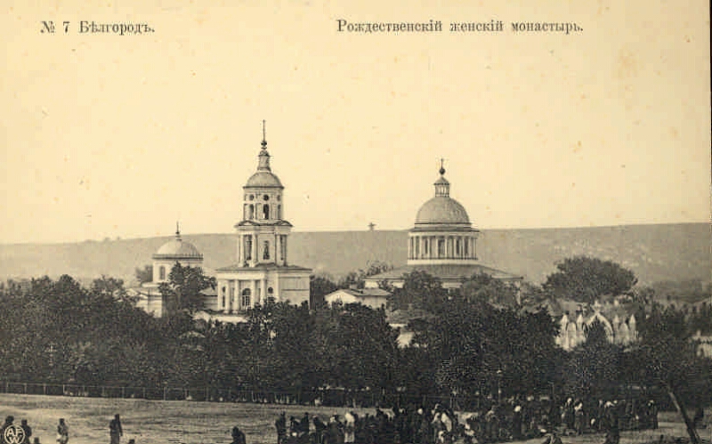 Белгородский Рождественский женский монастырь. Источник: prlib.ru Белгородский Рождественский женский монастырь. Источник: prlib.ru