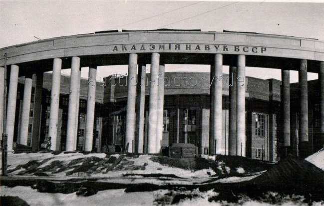 Минск, Академия наук, 1941 год