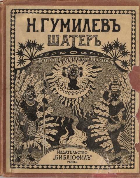 Обложка второго издания сборника «Шатер», 1922-й.jpg