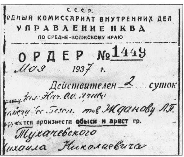 Ордер на арест Тухачевского.