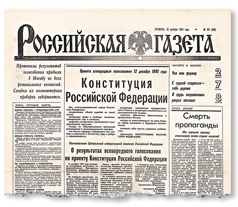 Публикация Конституции, 25 декабря 1993&nbsp;г.