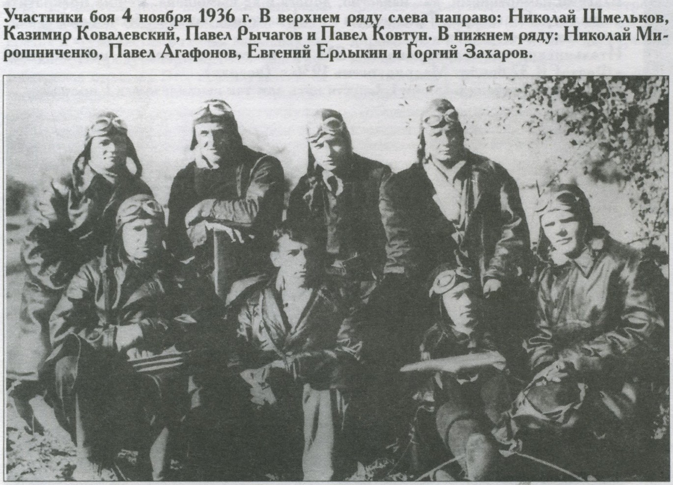 Рычагов (третий слева вверху) с боевыми товарищами в Испании. 1936 год.jpg