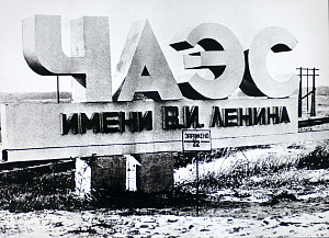 ЧАЭС.jpg ЧАЭС.jpg