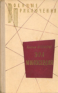 Одно из первых изданий романа братьев Вайнеров «Эра милосердия», 1976 год.jpg