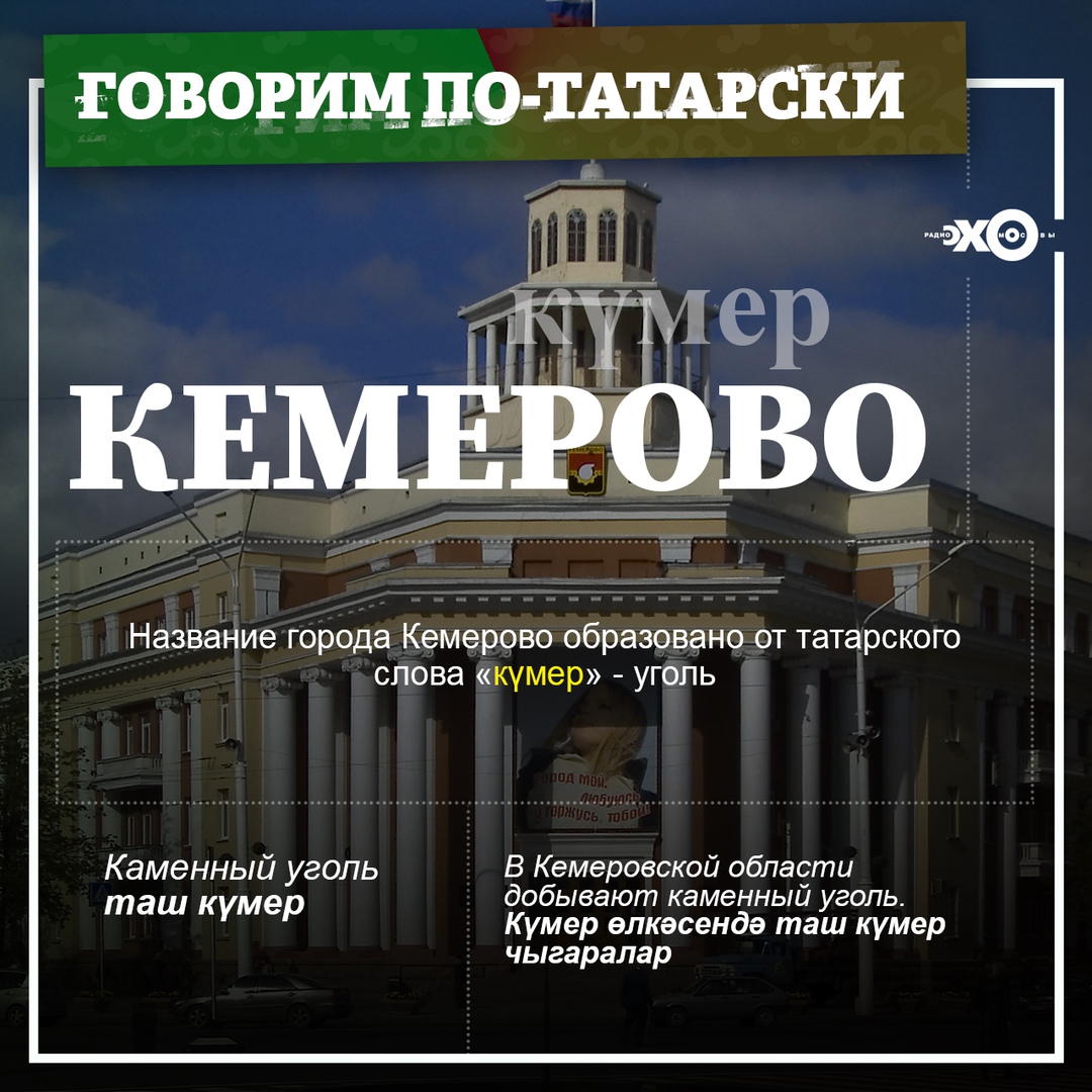 Откуда пришло слово «Кемерово»?