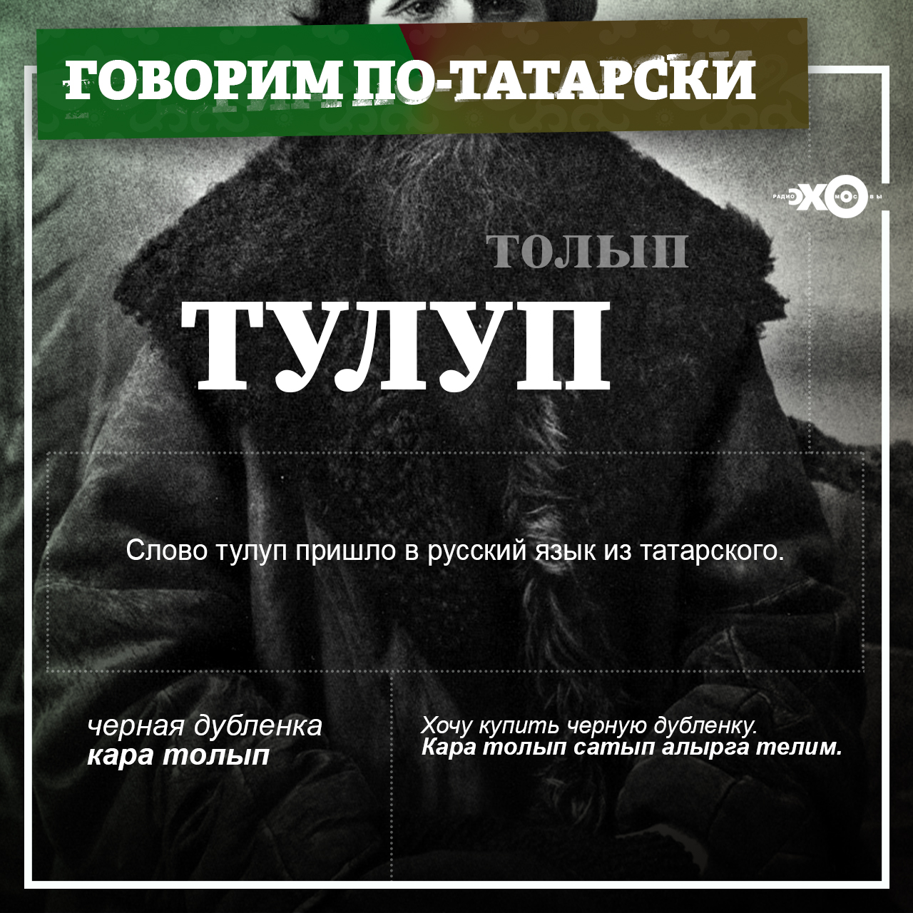 Происхождение слова «тулуп» — Блоги
