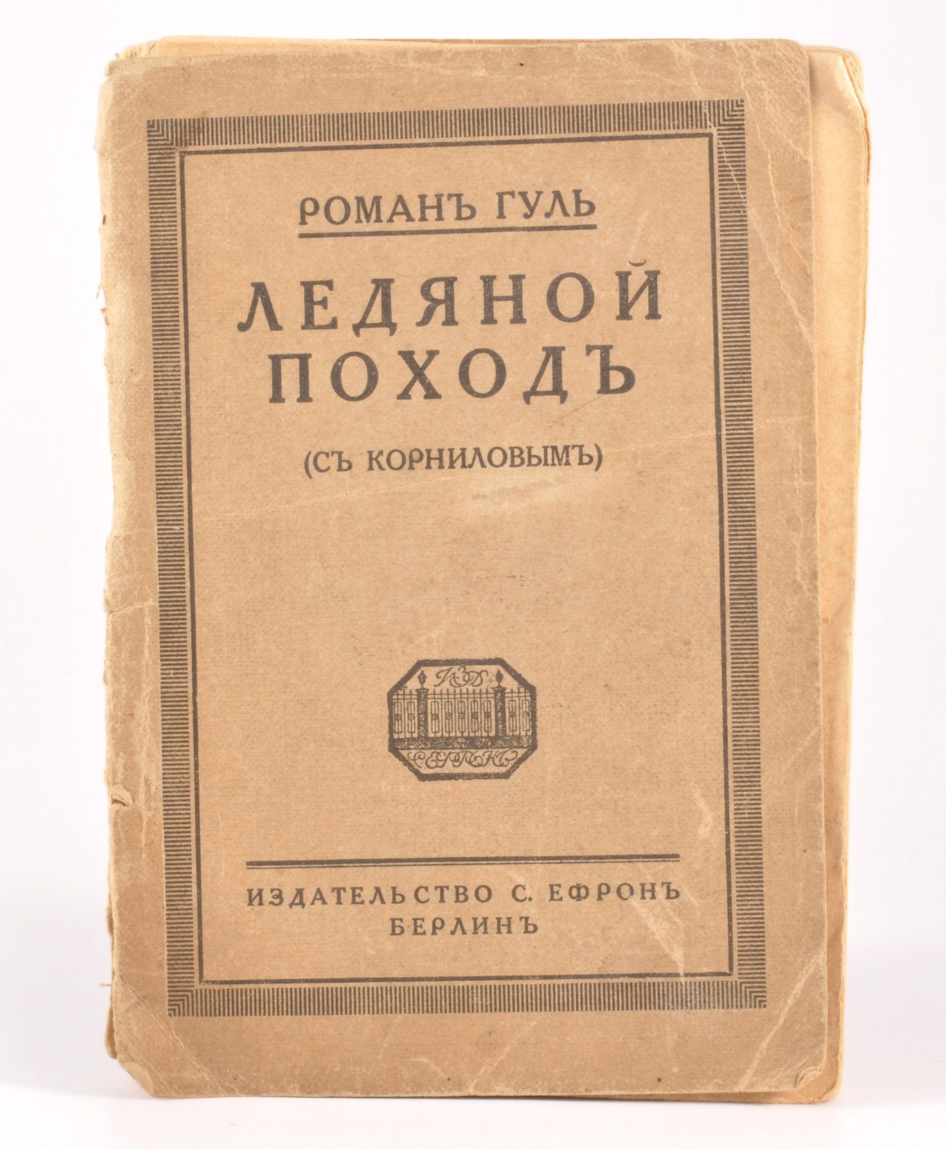 Фото 3.JPG «Ледяной поход» Гуля. Берлин, 1921. <br>