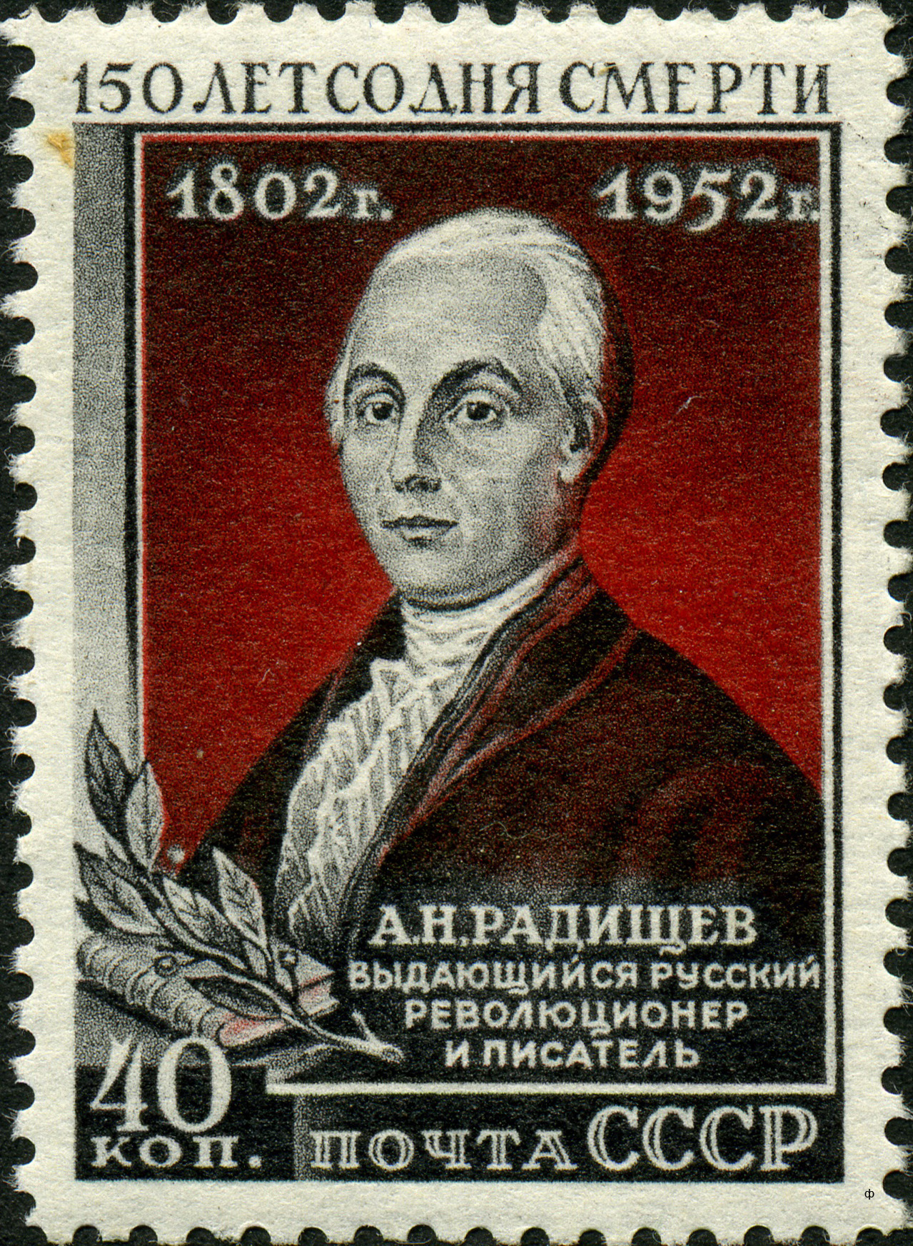 Марка с Радищевым. (личный архив автора) 2018.12.03 Марка Радищев.jpg